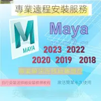 在飛比找蝦皮購物優惠-【實用軟體】Maya軟件安裝包2023/22/20/19/1