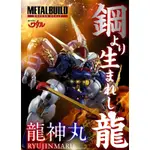 現貨 代理版 METAL BUILD MB合金 鋼魔神英雄傳 龍神丸