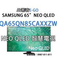 在飛比找Yahoo!奇摩拍賣優惠-【AV影音E-GO】SAMSUNG 4K QA65QN85C
