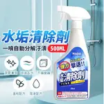 【購狂生活】VILOSI 水垢清潔劑 500ML 浴室清潔劑 清潔劑 廚房水垢 水垢清除劑 除水垢 水垢清潔 玻璃清潔劑