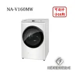 日進電器 可刷卡 分24期 PANASONIC 國際牌 NA-V160MW 變頻 溫水 滾筒洗脫 16公斤 國際牌洗衣機