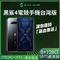 在飛比找Yahoo!奇摩拍賣優惠-【Black Shark】黑鯊4電競手機 台灣版(8+128