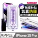 【膜法師】iPhone 15 Pro 氣囊防窺保護貼 特製氣囊包邊 太空防塵倉 手機螢幕玻璃貼