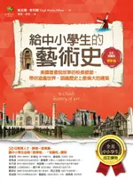 【電子書】給中小學生的藝術史【建築篇】：美國最會說故事的校長爺爺，帶你遊遍世界，認識歷史上最偉大的建築【美國中小學生指定讀物】(全彩插畫版)