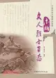 木雕文人雅士百態：中國傳統木雕精品鑑賞（簡體書）