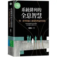 在飛比找PChome24h購物優惠-系統排列的全息智慧：一對一排列與線上個案的理論與實踐