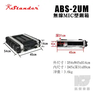 Stander 後級 機箱 2U 機櫃 塑鋼箱 瑞克箱 ABS 2 US UM UL 無線MIC箱 搬運【凱傑樂器】