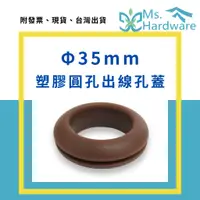 在飛比找蝦皮購物優惠-【五金小姐】Φ35mm 塑膠圓孔 出線孔蓋 線孔蓋 出線孔 