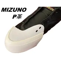 在飛比找蝦皮購物優惠-日本製 MIZUNO 棒球鞋套 壘球鞋套 棒球鞋 壘球鞋 護