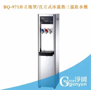 BQ-971H 立地型/直立式冰溫熱(熱交換)三溫飲水機 (內置四道快拆式RO逆滲透) (8.6折)