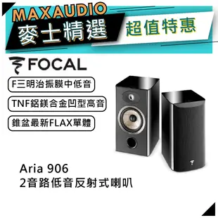 法國FOCAL Aria 906 黑｜低音喇叭｜【麥士音響】