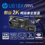 HP 惠普 U818X 2K 前後雙錄型 汽車行車記錄器(贈64G記憶卡)