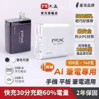 在飛比找蝦皮商城優惠-PX大通 大瓦數充電頭 附線 AI 筆電 140W 100W