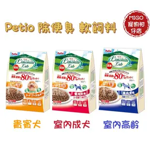 【MIGO寵物柑仔店】Petio Limonite Lab 褐鐵礦 便不臭 系列 軟飼料 1KG 成犬/高齡犬/貴賓專用