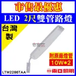 聊聊詢問 【奇亮科技】東亞 2尺雙管 LED路燈《附原廠燈管 10W*2》 台灣製造  LTW2286TAA 馬路燈