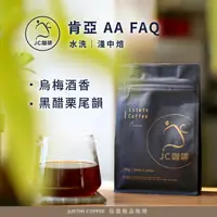 在飛比找樂天市場購物網優惠-肯亞 AA FAQ 水洗 │淺中焙 - 咖啡豆【JC咖啡】莊