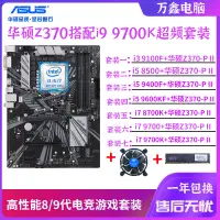 在飛比找蝦皮購物優惠-【品質現貨】華碩Z370-PII搭配i79700K 8700