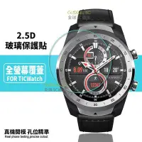 在飛比找Yahoo!奇摩拍賣優惠-TicWatch 9H玻璃貼 全系列 滿版 TicWatch