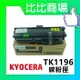 KYOCERA 京瓷 TK-1196 相容碳粉匣 印表機/列表機/事務機 (黑)