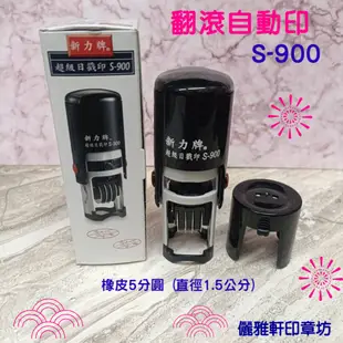 儷雅軒印章坊~新力牌S1000 S900 S530D自動印回墨章翻滾章 會計章 日期章 連續章墨水 印台 官職章 大小章