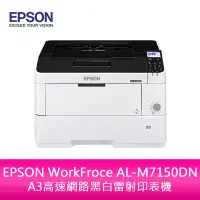 在飛比找Yahoo!奇摩拍賣優惠-【妮可3C】EPSON WorkFroce AL-M7150