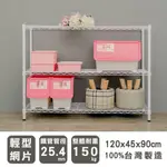 【優質生活網】 120X45X90CM 輕型三層烤漆白層架 /收納架/置物架/波浪架/鍍鉻層架