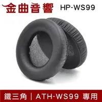 在飛比找樂天市場購物網優惠-鐵三角 HP-WS99 替換耳罩 ATH-WS99 專用 |