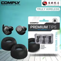 在飛比找蝦皮購物優惠-【熱銷】Comply TW真無線耳機 記憶海綿套 噪音隔離記