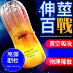 孤鳥套。夜櫻YEAIN 燃燒之焰蜜道款 自慰器自慰杯自愛器飛機杯真空杯持久杯打手槍打飛機持久鍛鍊內射洨幹 重複使用款