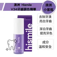 在飛比找樂天市場購物網優惠-澳洲 Hismile V34牙齒調色精華 30ml (澳洲小
