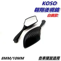 在飛比找蝦皮商城精選優惠-KOSO | 翱翔 後視鏡 後照鏡 車鏡 照後鏡  M8 M