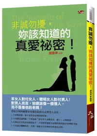 在飛比找誠品線上優惠-非誠勿擾, 妳該知道的真愛秘密!