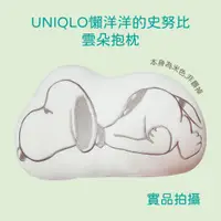 在飛比找蝦皮購物優惠-UNIQLO懶洋洋的史努比 雲朵抱枕 Snoopy史努比抱枕