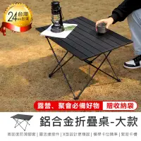 在飛比找PChome24h購物優惠-【超耐重! 鋁合金折疊桌大款*贈收納袋】折疊桌 摺疊桌 露營