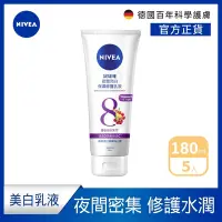 在飛比找Yahoo奇摩購物中心優惠-(5入組)【NIVEA 妮維雅】夜間美白保濕精華乳180ML