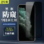 IPHONE X XS 11 PRO 9H滿版玻璃鋼化膜黑框防窺手機保護貼(2入-XS保護貼11PRO保護貼IPHONEX保護貼)