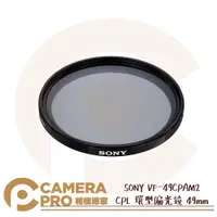 在飛比找PChome商店街優惠-◎相機專家◎ SONY VF-49CPAM2 CPL 環型偏