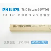 在飛比找蝦皮購物優惠-飛利浦PHILIPS TL-D 90 Deluxe 36W/