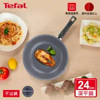 在飛比找樂天市場購物網優惠-Tefal法國特福 礦物元素系列24CM不沾深平底鍋(適用電