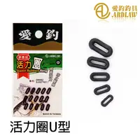 在飛比找蝦皮商城優惠-愛釣 活力圈 #U型 [漁拓釣具] [O型環] [池釣][釣