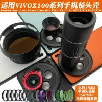 在飛比找蝦皮商城精選優惠-美顏濾鏡手機鏡頭殼適用VIVO X100系列PRO17mm長