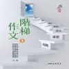 階梯作文2（二版）