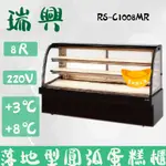 【全新商品】(運費聊聊)瑞興8尺圓弧大理石蛋糕櫃(西點櫃、冷藏櫃、冰箱、巧克力櫃)RS-C1008MR