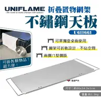 在飛比找momo購物網優惠-【Uniflame】折疊置物網架不鏽鋼天板(U611661)