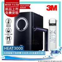 在飛比找樂天市場購物網優惠-【現貨】3M HEAT3000櫥下型觸控式雙溫飲水機《搭載3