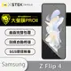 【O-ONE】Samsung 三星 Galaxy Z Flip4 主螢幕『大螢膜PRO』螢幕保護貼 超跑頂級包膜原料犀牛皮