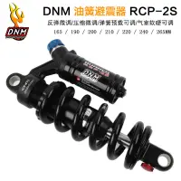 在飛比找蝦皮購物優惠-DNM RCP2S 山地車避震器 RCP3 190-240/