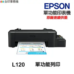 EPSON L120 單功能印表機 《原廠連續供墨》