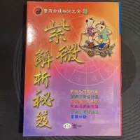 在飛比找蝦皮購物優惠-黃耀德｜紫微解析秘笈｜世一【無破損、劃記】