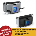 【高雄闔家電玩】DOBE NS SWITCH OLED版本 主機專用風扇  NS風扇 SWITCH OLED風扇